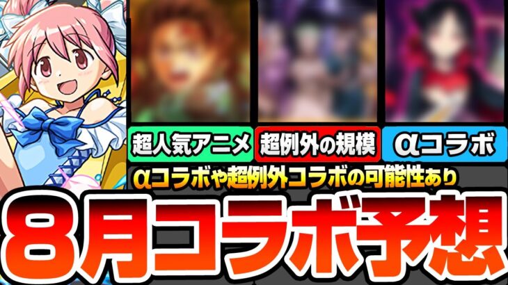 【モンスト】8月はαコラボや超例外規模コラボ？『8月コラボ予想』超人気映画や最新アニメが来るか？例年通りの水着αや昭和キャンペーンが伏線かも？【へっぽこストライカー】