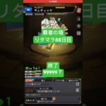 【モンスト】覇者の塔リタマラ88日目#モンスト#覇者の塔#リタマラ#shorts