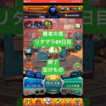 【モンスト】覇者の塔89日目#モンスト#覇者の塔#リタマラ#shorts
