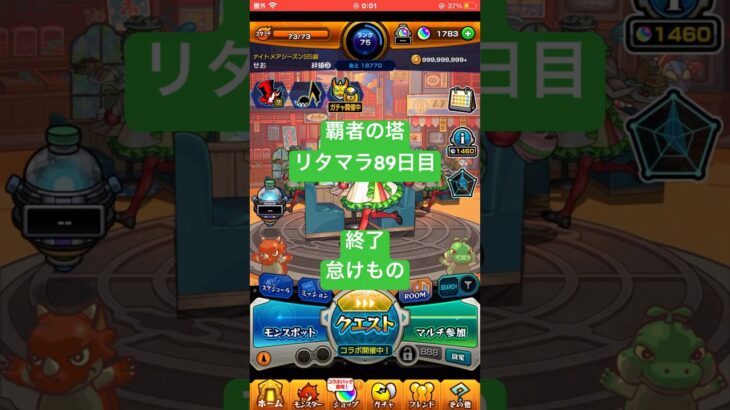【モンスト】覇者の塔89日目#モンスト#覇者の塔#リタマラ#shorts