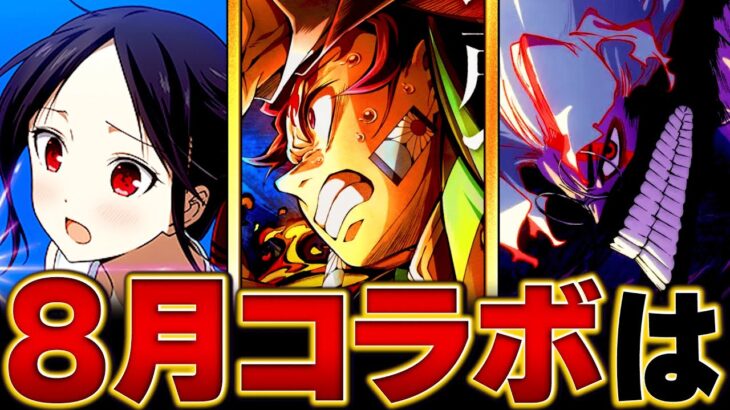 【モンスト】何が来る？8月のコラボ予想タイトルBEST5　#モンスト　#モンストニュース