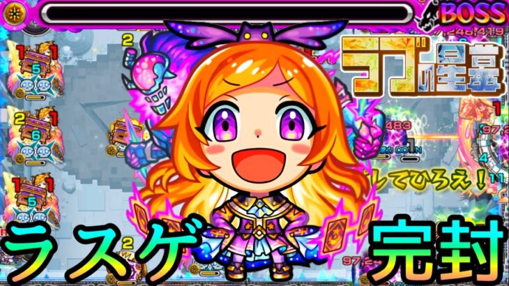 【ガチパ採用あり⭕️】パンドラが想像以上にガチ? 強みと弱みを紹介しつつ第9層｢ラブの星墓｣解説【モンスト/ちょこ】