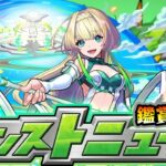 【🔴モンストライブ】※ 9月前半イベントは何が来るのか…！8/28(木)モンストニュース鑑賞会【けーどら】