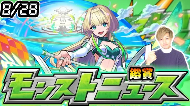 【🔴モンストライブ】※ 9月前半イベントは何が来るのか…！8/28(木)モンストニュース鑑賞会【けーどら】