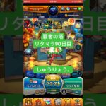 【モンスト】覇者の塔リタマラ90日目#モンスト#覇者の塔#リタマラ#shorts
