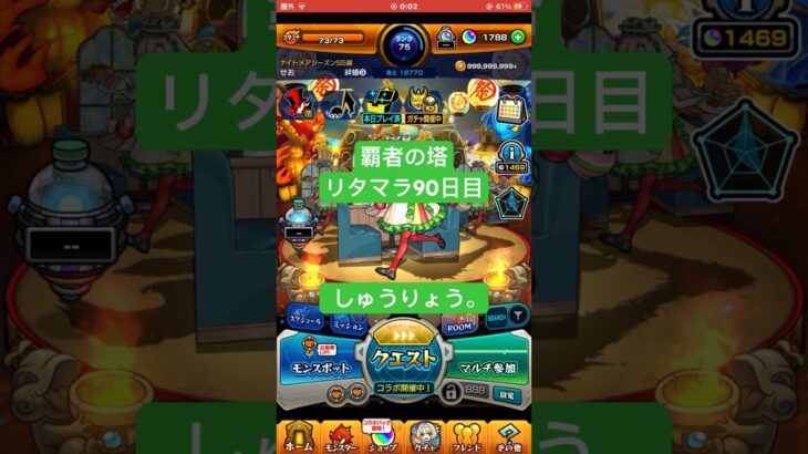 【モンスト】覇者の塔リタマラ90日目#モンスト#覇者の塔#リタマラ#shorts