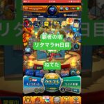 【モンスト】覇者の塔リタマラ91日目#モンスト#覇者の塔#リタマラ#shorts