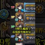 【最強艦隊】新しく追加された超究極ラヴェンツァをクイーン9撃EL艦隊で侵略したらボコボコで草www【モンスト】#shorts