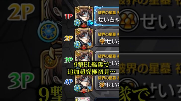 【最強艦隊】新しく追加された超究極ラヴェンツァをクイーン9撃EL艦隊で侵略したらボコボコで草www【モンスト】#shorts