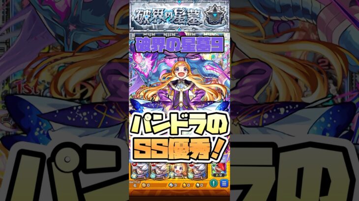 星墓9のラスゲでパンドラのSSが優秀すぎた！【ラブの星墓】 #shorts #モンスト #モンストニュース #モンストガチャ #モンストコラボ #ペルソナ5