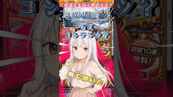 真面目な美少女AIと星墓適正を狙うプレミアムセレクションガチャ #モンスト  #モンストニュース #vtuber #ゲーム実況 #破界の星墓