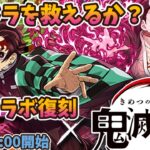 パズドラに鬼滅コラボが来た感想。ぶっ壊れ性能？ユーザ戻ってくる？新規定着する？【モンスト・パズドラ】【切り抜き ASAHI-TS Games】