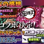 「鬼滅コラボ来るぞ」聞いてどうだった？みんなの感想。生放送は同接１万届かず？【モンスト・パズドラ】【切り抜き ASAHI-TS Games】