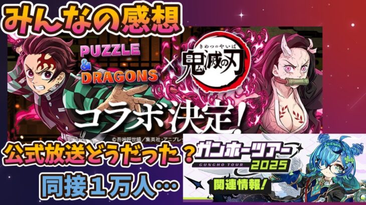 「鬼滅コラボ来るぞ」聞いてどうだった？みんなの感想。生放送は同接１万届かず？【モンスト・パズドラ】【切り抜き ASAHI-TS Games】