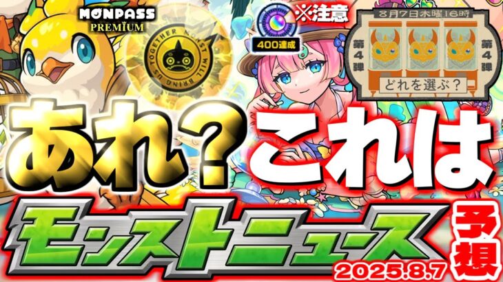 【モンスト】※オーブ大量ゲットのチャンスに要注意…モンドリアプデ《モンパスプレミアム》《わくわくBANK》Ver.30.0は果たしてどうなる？【去年の振り返り&明日のモンストニュース[8/7]予想】