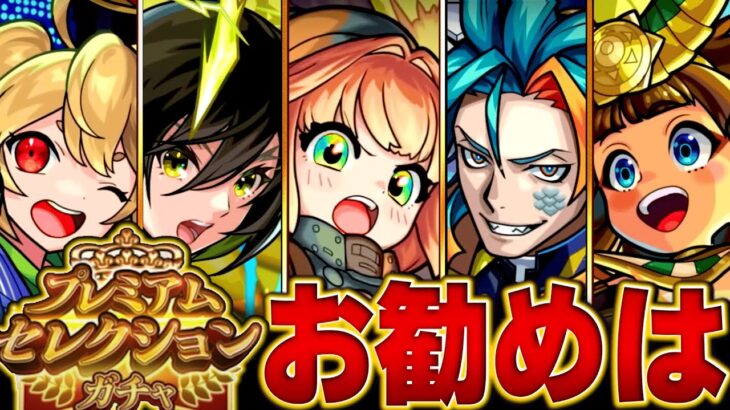 【モンスト】迷っている人必見！プレミアムセレクションガチャおすすめ恒常キャラBEST25　#モンスト　#モンストニュース