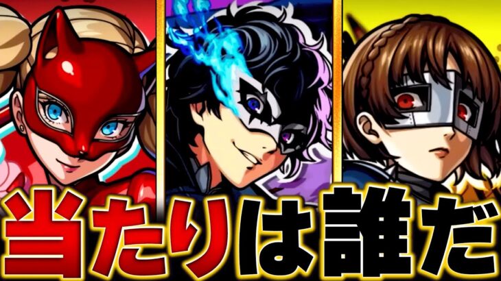 【モンスト】ペルソナコラボ当たりキャラランキングBEST3　#モンスト　#モンストニュース