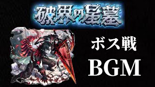 破界の星墓BGMボス戦【モンスト】