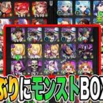 【モンスト】一年ぶりにBOX紹介モンストやってから9年目あれからどうなったのか？