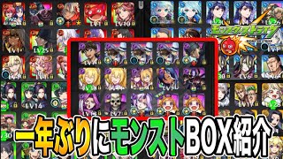 【モンスト】一年ぶりにBOX紹介モンストやってから9年目あれからどうなったのか？