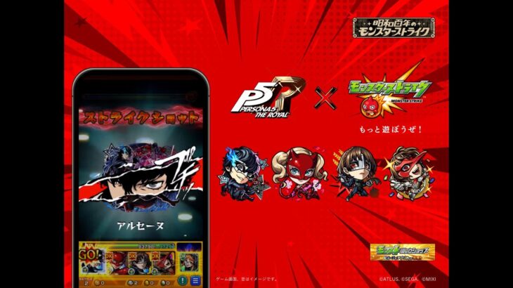 モンスト夏のキャンペーン 「昭和百年のモンスターストライク」CM｜「モンスト体操」篇（ペルソナ５ ザ・ロイヤル コラボ）【モンスト公式】