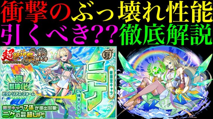 【モンスト】新たな怪物友情キャラ来た!?最新黎絶プロポバテの最適級キャラ実装!!新限定『ニケ』引くべき??性能を徹底考察!!【超獣神祭】【モンスト夏CP】