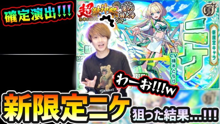 【超獣神祭ガチャ】※本当の夏のCP第6弾開催…！今の俺なら絶対引ける気がする！！！新限定『ニケ』狙いで超獣神祭引いた結果…【けーどら】