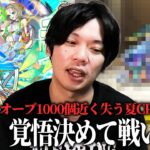 【モンスト】しろ、本当の夏CP第6弾でオーブ1000個近く失うww 重要なタイミングで絶対出るあのキャラが今回も駆けつける！新限定『ニケ』狙いで超獣神祭ガチャ引き散らかした結果！【しろ】