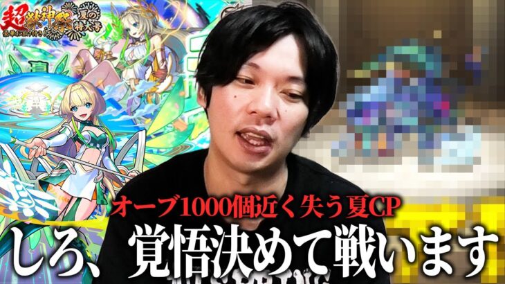 【モンスト】しろ、本当の夏CP第6弾でオーブ1000個近く失うww 重要なタイミングで絶対出るあのキャラが今回も駆けつける！新限定『ニケ』狙いで超獣神祭ガチャ引き散らかした結果！【しろ】