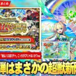【モンスト】夏CP6弾はまさかの超獣新限定『ニケ』登場！？4週連続で引ける新たな神ガチャ第1弾は★5排出率50%！『見てから決める！後払い10連ガチャ』開催！追加超究極『ラヴェンツァ』降臨！【しろ】