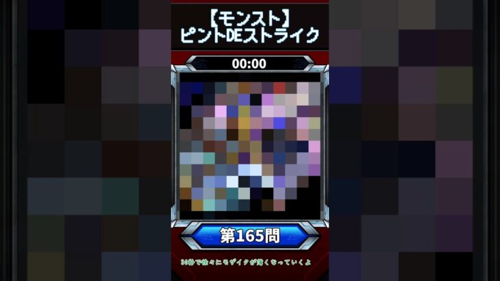 【ピントDEストライク】このキャラだれでしょう？【第165問】【モンスト】