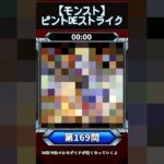 【ピントDEストライク】このキャラだれでしょう？【第169問】【モンスト】