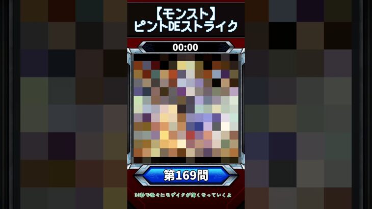 【ピントDEストライク】このキャラだれでしょう？【第169問】【モンスト】