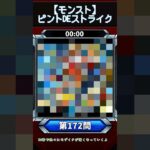 【ピントDEストライク】このキャラだれでしょう？【第172問】【モンスト】