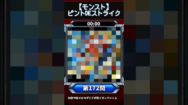 【ピントDEストライク】このキャラだれでしょう？【第172問】【モンスト】