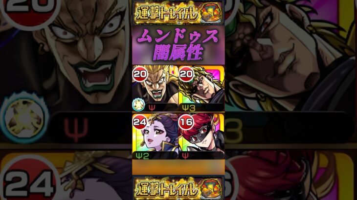 【モンスト】ムンドゥス闇　DIOがSSボイス通りワンパンしました。【運撃トレイル】