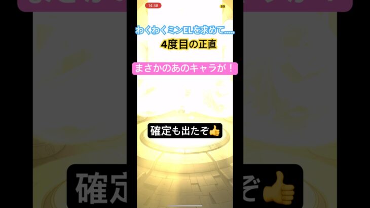 【モンスト】わくわくミンELを求めて….4度目の正直ダッッッ！#モンスト #ガチャ #あなたへのおすすめ #プロポーズ @Siritoriyowai_
