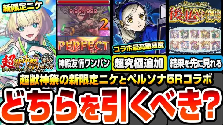 【モンスト】オマケでわくわくミンELが当たる超獣神祭『新限定ニケ』黎絶プロポバテ破壊に神殿を友情ワンパン！超究極ラヴェンツァ！結果を先に見れる後払いガチャ【ペルソナ5コラボ】【へっぽこストライカー】