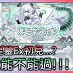 🔴【モンスト】【怪物彈珠】初見?! 破界星墓EX 阿姆涅蒂降臨!!!