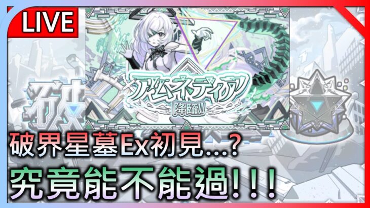 🔴【モンスト】【怪物彈珠】初見?! 破界星墓EX 阿姆涅蒂降臨!!!