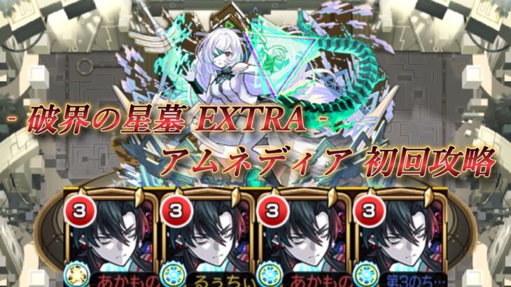 【モンスト】破界の星墓 EX アムネディア 初回攻略