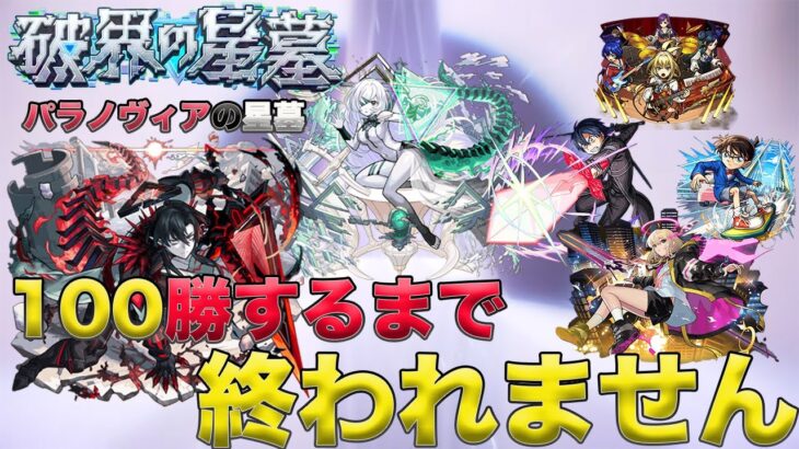 『モンスト』EXクエスト恒例企画　100勝するまで終われません