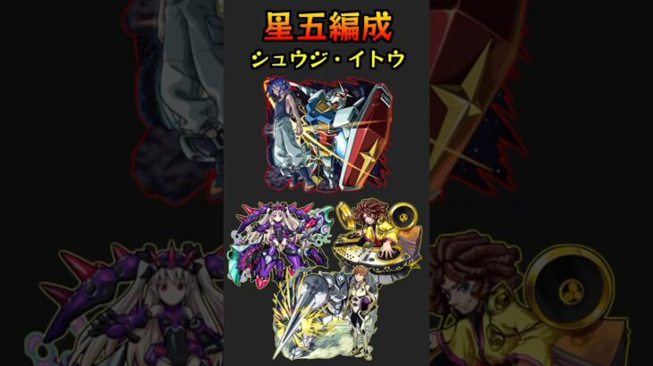 【超究極】シュウジ・イトウ&ガンダム(GQ)を星五編成で攻略【モンスト】#GQuuuuuuXコラボ #ワンパン #shorts  #モンスト