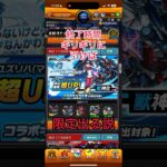 【モンスト× 機動戦士Gundam GQuuuuuuX】時間ギリギリに引けば限定出る説コラボ編part9 #モンスト