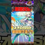 HP90%以上保てればネオのSSが毎回撃てる。#shorts #モンスト #禁忌26 #ニケ #モンストニュース #モンストガチャ #モンストコラボ