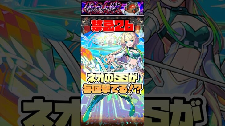 HP90%以上保てればネオのSSが毎回撃てる。#shorts #モンスト #禁忌26 #ニケ #モンストニュース #モンストガチャ #モンストコラボ