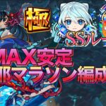 【阿頼耶周回】最強の相方「ニケ」登場で完全雑打ちで友ゲーに!!HPMAXクリア安定阿頼耶マラソンネオ編成紹介【モンスト】