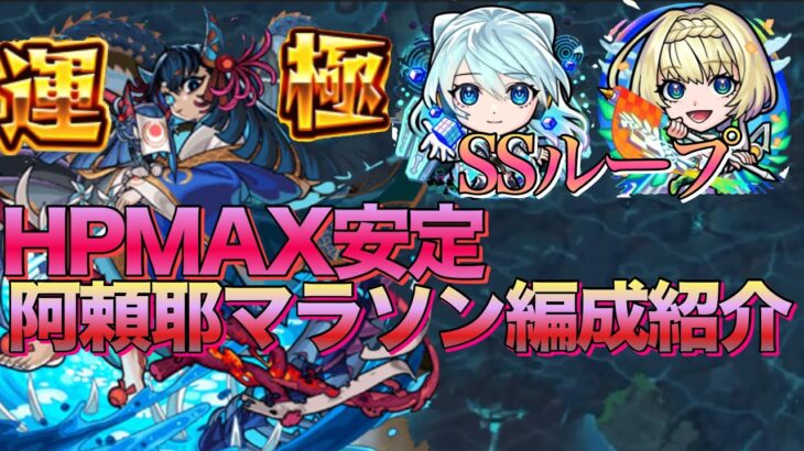 【阿頼耶周回】最強の相方「ニケ」登場で完全雑打ちで友ゲーに!!HPMAXクリア安定阿頼耶マラソンネオ編成紹介【モンスト】