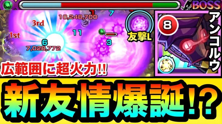 【モンスト】砲撃型での実装が超楽しみな”新友情”爆誕！？バウンドスフィア持ち『アンコルウ』を艦隊で使って遊んでみた！（友撃L）