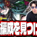 【🔴モンストLIVE】新爆絶「ホラー」を初見攻略!!  最適性や隠れ適正は⁉ みんなで情報交換しましょう!!